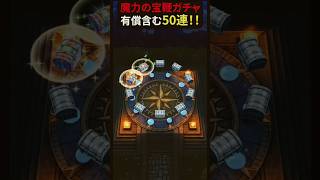 【ドラクエウォーク】魔力の宝鞭ガチャ50連!ジェムも使用!【DQウォーク】【常夏の魔王子ピサロガチャ】22026年8月8日