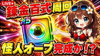 【DQウォーク】怪人オーブついに完成か!?錬金百式を周回しまくる!★5オーブ完成まで終われない!?【ドラクエウォーク/LIVE】