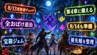 【DQウォーク】8/13更新前に終わらせること!全おばけ退治・宝箱ジェム・8/14準備【ゲーム小五郎】