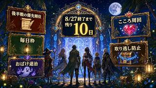 【DQウォーク】8/27終了まで残り10日!おばけ退治・こころ・ジェム回収の優先順位【ゲーム小五郎】