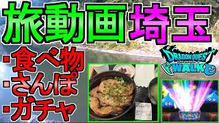 【ドラクエウォーク】旅動画 埼玉でさんぽ 食べ物 ガチャ 魔力の宝鞭【ガチャ】【初心者】【攻略】【DQW】