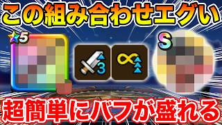 【ドラクエウォーク】この組み合わせめちゃくちゃ強い…超簡単にバフが盛れます!!【DQW】