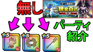 【ドラクエウォーク】錬金百式怪人編 基本オート周回パーティを紹介【ガチャ】【初心者】【攻略】【DQW】