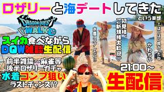 「ドラクエウォーク」スイカ食べながらDQW雑談&麻雀&ロザリーガチャ‼水着コンプラストチャンスか!?罰テキーラ生配信‼【#176】