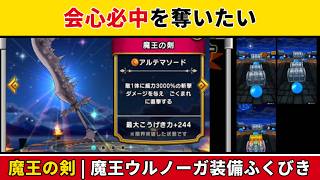 【ドラクエウォーク/ガチャ】会心必中を奪いたい。魔王ウルノーガ装備ふくびきに挑戦【DQWalk/魔王の剣】