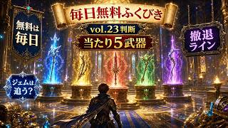 【DQウォーク】毎日無料ふくびきvol.23は追うべき？当たり5武器とジェム撤退ライン【ゲーム小五郎】