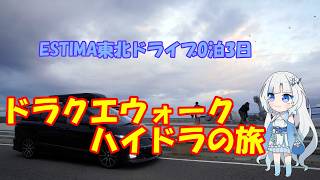 【ESTIMA】東北ドラクエウォークお土産、ハイドラしながら大間までドライブ【車中泊】