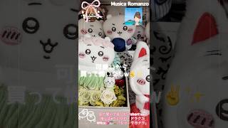 【見て聞いて楽しむ♡JPOP short】ちいかわ映画&購入品#推し活 #ちいかわ #ドラクエウォーク #コラボ #originalsong |もう、サヨナラ|作詞作曲：WRee💖🎹🐕©️