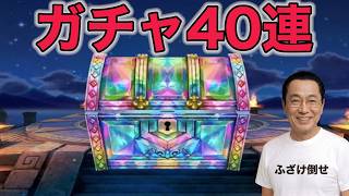 【ドラクエウォークLive】大腸に難病を抱え、余命50年と宣告されるも健気にガチャ40連