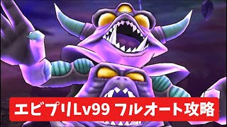 エビプリLv99 フルオート攻略 【ドラクエウォーク】 魔王の地図