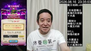 【ドラクエウォーク】魔王地図Lv99(ネルゲル&ドルマゲス)攻略 & ラッキーフォーチュンガチャ10連