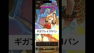 【ドラクエウォーク】りゅうおうLv99を型落ち武器で1パン！？ギガブレイクがまだ強すぎる🔥 #shorts