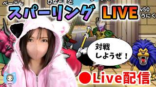 【ドラクエウォーク配信】なかモンスパーリング対戦相手募集！Nリーグ式の練習する！【ひなさんゲ。】