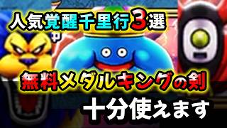 【ドラクエウォーク】この３つの毎日覚醒千里行！無料配布武器メダルキングの剣でもOKです！※コストはやや高めです【ドラゴンクエストウォーク】