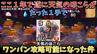 【ドラクエウォーク】天気のほこらがPT1枠でワンパン（1手）攻略可能になった件【ドラゴンクエストウォーク】