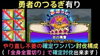 ＜やり直し不要＞まぼろしのSPメガモン「炎の精霊」 勇者のつるぎで「全身全霊切り」でワンパン攻略  【ドラクエウォーク】