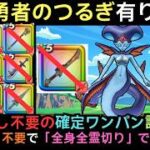 ＜やり直し不要＞まぼろしのSPメガモン「水の精霊」 勇者のつるぎで「全身全霊切り」で確定ワンパン攻略  【ドラクエウォーク】