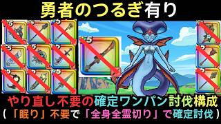 ＜やり直し不要＞まぼろしのSPメガモン「水の精霊」 勇者のつるぎで「全身全霊切り」で確定ワンパン攻略  【ドラクエウォーク】