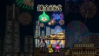 錬金百式(怪人編)のモンスターを花火とともにみなとみらいの夜空に打ち上げる【ドラクエウォーク】 #Shorts