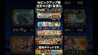【ドラクエウォーク】復刻夏のWピックアップ26ガチャなど、合計４０連！【DQウォーク】2026年8月10日