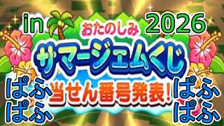 【ドラクエウォーク】【47】おたのしみサマージェムくじ結果発表!in2026 なんジェム?