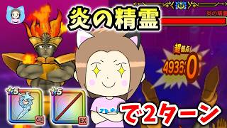 炎の精霊を魔力の宝鞭or如意棒で2ターン攻略！この武器、使ってみた結果…！【ドラクエウォーク_vol.605】