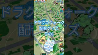 【ドラクエウォーク】配合クイズその１#ドラクエウォーク #愛士照 #配合#サマージェムくじ#クイズ#shorts
