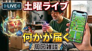 【ドラクエウォーク】何かが届く 土曜ライブ 周回雑談【雑談】【周回】【攻略】