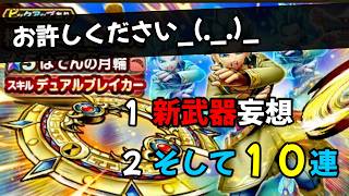 【ドラクエウォーク】お許しください_(._.)_。新武器妄想と、はてんの月輪3000ジェムで10連!【ドラゴンクエストウォーク】