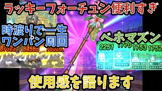 【ドラクエウォーク】ラッキーフォーチュン の使用感を語ります【ドラゴンクエストウォーク】