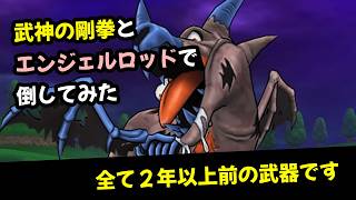 【ドラクエウォーク】ドラゴンコープスを古い武器で倒してみた。ゾーンはカミュとイレブンのこころで【メガモン】【ネタ】【ドラゴンクエストウォーク】