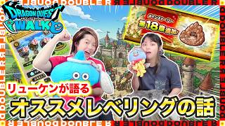 【ドラクエウォーク】夫が語る初心者もできるオススメレベリングのお話【雑談】