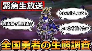 【ドラクエウォーク】ノゴローチャンネルの全国視聴者の生態調査！真実を明らかにしていきましょうｗ