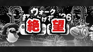 【ドラクエウォーク】ウォーク打ち上げ花火でまさかの事態に!?