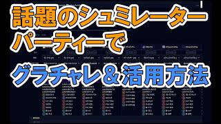 【ドラクエウォーク】今話題のシュミレーターで作ったパーティーでグラチャレやってみた【なかまモンスター】
