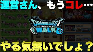 【ドラクエウォーク】運営さんが忘れてるコンテンツ。
