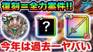 【ドラクエウォーク】今年の復刻は過去一アツい！！全力案件で手形とガチャでジェム搾り取られ必至間違い無いのヤバいぞ！！