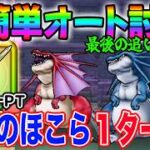 【ドラクエウォーク】終了間近!ロト竜剣で制限も簡単オート!同一ＰＴで天気のほこらを簡単攻略!アルゴングレート・リザードファッツ最後の追い込みに!