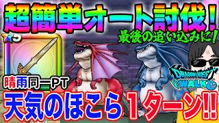 【ドラクエウォーク】終了間近!ロト竜剣で制限も簡単オート!同一ＰＴで天気のほこらを簡単攻略!アルゴングレート・リザードファッツ最後の追い込みに!