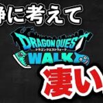 【ドラクエウォーク】人生振り返っても今までなかった？