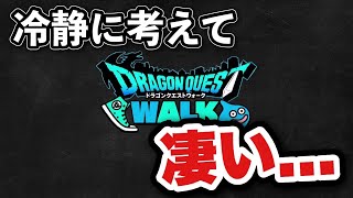 【ドラクエウォーク】人生振り返っても今までなかった？