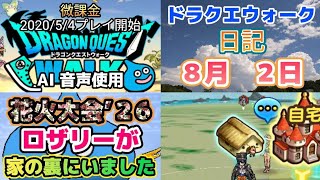 ドラクエウォーク　　日記　８月　２日