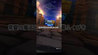 【ドラクエウォーク】常夏の魔王子ピサロ装備ふくびき（ミスって音ナシ）