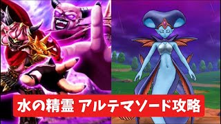 水の精霊 アルテマソード攻略 【ドラクエウォーク】 まぼろしメガモン 魔王の剣