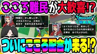【ドラクエウォーク】ついにあの待望のシステムが登場することになるのか!?ピサロのクイズが大ヒント!?こころ難民は大歓喜か!?