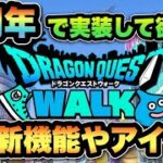 【ドラクエウォーク】周年で実装期待できる？