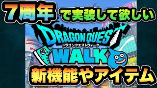 【ドラクエウォーク】周年で実装期待できる？