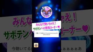 サボテンへの質問コーナー5【ドラクエウォーク】