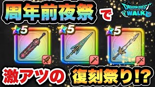 【ドラクエウォーク】激アツの復刻祭り開催！？