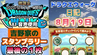ドラクエウォーク　　日記　８月１９日